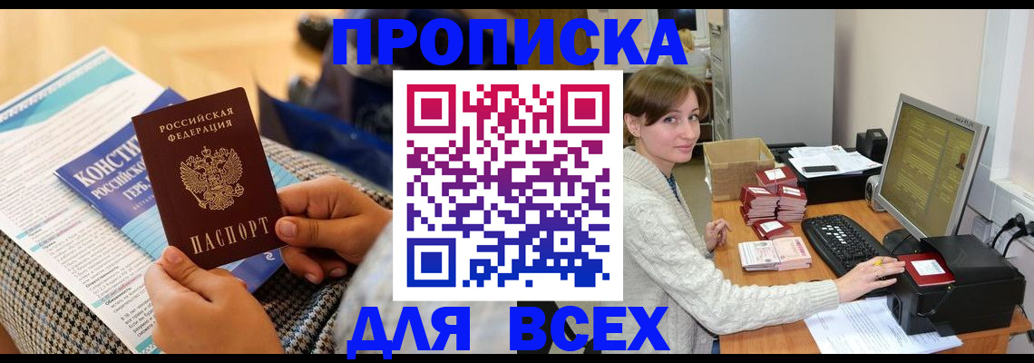 временная регистрация купить в Мытищах